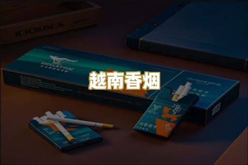 越南香烟